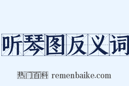 听琴图反义词是什么意思的图片